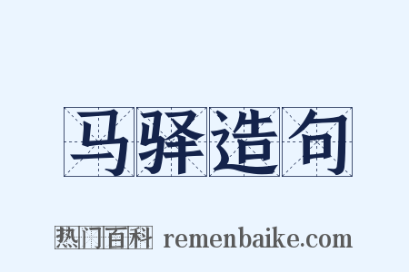 马驿造句是什么意思的图片